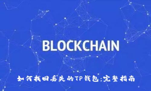 如何找回丢失的TP钱包：完整指南