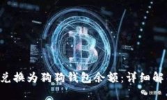 Q币能否兑换为狗狗钱包余