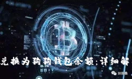 Q币能否兑换为狗狗钱包余额：详细解析与方法