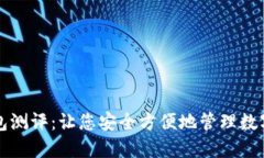 TP钱包测评：让您安全方便