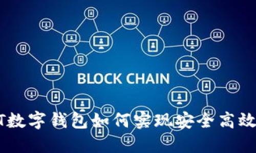 USDT数字钱包如何实现安全高效转账
