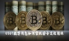 USDT数字钱包如何实现安全