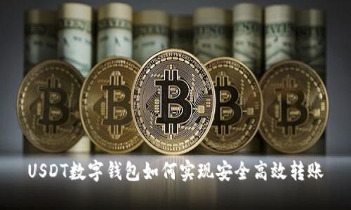 USDT数字钱包如何实现安全高效转账