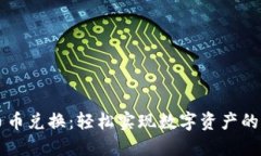 TP钱包币币兑换：轻松实现