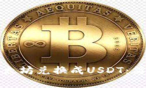 如何快速将以太坊兑换成USDT：简单易懂的指南