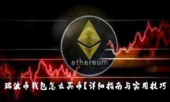 瑞波币钱包怎么买币？详