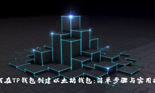 如何在TP钱包创建以太坊钱包：简单步骤与实用技巧