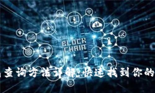 比特币钱包查询方法详解：快速找到你的比特币资产