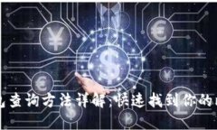 比特币钱包查询方法详解