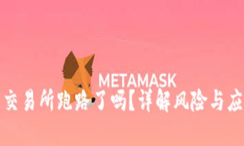 TP钱包交易所跑路了吗？详解风险与应对策略