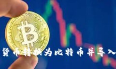 如何将传统货币转换为比
