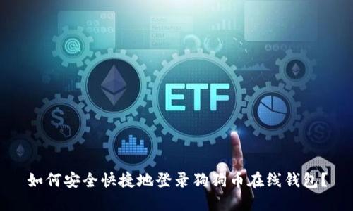 如何安全快捷地登录狗狗币在线钱包？