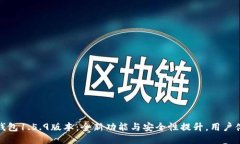 TP钱包1.5.9版本：全新功能