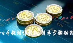 如何将core币提到tp钱包，