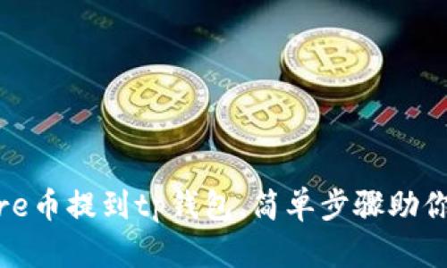 如何将core币提到tp钱包，简单步骤助你轻松转账
