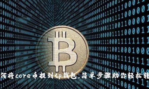 如何将core币提到tp钱包，简单步骤助你轻松转账