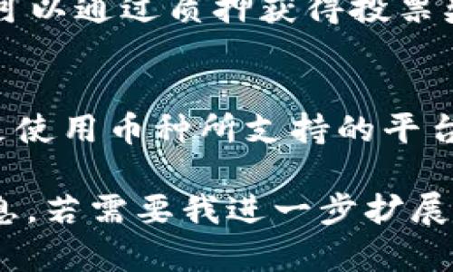在以太坊钱包中放置EOS（以太坊的一个类币）并不会自动生成新的币或产生利息。这里有几个关键的点需要关注：

EOS与以太坊的区别
首先，EOS和以太坊是两种不同的区块链平台。EOS是专门为了支持去中心化应用而设计的，而以太坊则是一个支持智能合约的平台。虽然它们都使用区块链技术，但各自的激励机制和用例有所不同。

放置在以太坊钱包中的EOS不会产币
在以太坊钱包中存放EOS并不会产生额外的EOS币，因为EOS的机制不支持这种收益。EOS币是通过其独特的共识机制（DPOS）进行生成的，而不是通过在钱包中的持有而产生的利息。

如何通过EOS获得收益
如果您希望通过持有EOS获得收益，考虑到EOS的质押机制，用户可以将其EOS代币质押到网络中参与投票，并在此过程中获得奖励。从本质上说，存放在以太坊钱包的EOS无法享受这种收益机制，因为您需要在EOS网络上进行操作。

推荐的解决方案
如果您持有EOS并希望利用其潜在收益，推荐使用EOS专用的钱包并参与社区治理或选举节点。这样您可以通过质押获得投票奖励，同时确保您的代币安全。

总结
综上所述，仅将EOS置于以太坊钱包并不会产生新币或收益。对于想要增加资产的用户而言，最佳选择是使用币种所支持的平台及机制进行操作。

这样的内容大纲和段落结构可以帮助读者更好地理解EOS和以太坊之间的关系，同时也提供实用的信息。若需要我进一步扩展此内容，请告诉我。