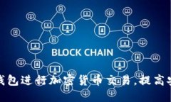 如何利用两个钱包进行加