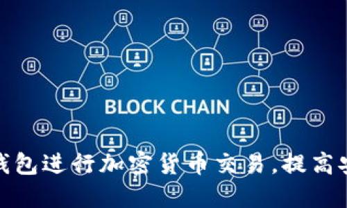 如何利用两个钱包进行加密货币交易，提高安全性与便捷性