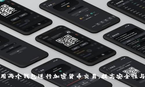 如何利用两个钱包进行加密货币交易，提高安全性与便捷性