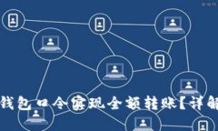 如何通过TP钱包口令实现全