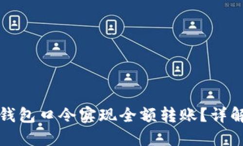 如何通过TP钱包口令实现全额转账？详解步骤与技巧