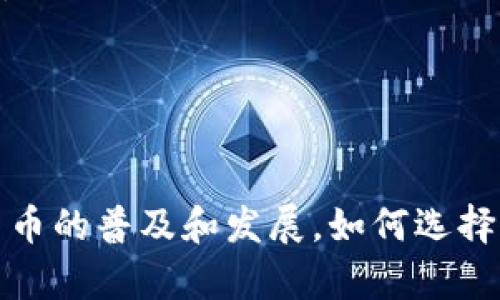 小金库USDT钱包是指一种专门存储和管理USDT（Tether，一种与美元挂钩的稳定币）的数字钱包。USDT是一种通用的加密货币，广泛应用于交易、投资和其他金融活动。小金库USDT钱包为用户提供了便捷、安全的方式来管理他们的USDT资产。

## 小金库USDT钱包的功能与优势

### 1. 方便快捷的交易体验
小金库USDT钱包允许用户轻松进行数字货币之间的转账。相比传统金融系统，这种钱包能够迅速完成交易，不论是转账给朋友，还是购买产品和服务，让用户的投资或消费活动变得高效迅速。

### 2. 安全性
安全性是数字钱包用户最关心的问题之一。小金库USDT钱包采用了先进的加密技术和多重身份验证，确保用户的资产安全。此外，用户可以选择备份自己的私钥，从而进一步降低被盗风险。

### 3. 用户友好的界面
小金库USDT钱包通常设计简洁易用，用户不需要为掌握复杂的区块链技术而苦恼。无论是新手还是经验丰富的用户，都可以轻松上手，快速完成资产管理与交易。

### 4. 支持多种功能
除了基本的存储和转账功能，许多小金库USDT钱包还提供了额外的功能，如兑换其他数字货币、获取市场行情、查看交易记录等。这些功能大大丰富了用户的使用体验。

## 小金库USDT钱包的使用方法

### 1. 注册账户
要使用小金库USDT钱包，首先需要注册一个账户。通常，用户只需提供邮箱或手机号，设置密码即可完成注册。建议用户使用强密码，并启用双重身份验证，以增加安全性。

### 2. 充值与提现
注册完成后，用户可以将USDT充值到自己的钱包中，通常可以通过交易所、其他钱包或个人转账等方式完成。此外，用户也可以随时将USDT提取到其他钱包或交易所。

### 3. 进行交易
用户可以通过小金库USDT钱包进行各种类型的交易。无论是对外转账，还是将其兑换成其他数字货币，操作都非常简单。在交易前，用户应仔细核对交易信息，确保没有错误。

### 4. 查看资产和交易记录
小金库USDT钱包通常提供资产总额的实时显示，以及详细的交易记录功能。用户可以清楚地看到自己的资金流动情况，帮助管理个人财务。

## 小金库USDT钱包的选择标准

### 1. 安全性
选择小金库USDT钱包时，安全性绝对是首要考虑的因素。用户应该检查钱包是否有强大的安全机制，包括加密技术、私钥管理以及多重身份验证等。

### 2. 用户评价与口碑
在选择钱包之前，了解其他用户的使用体验也是很重要的。可以通过查阅评论、论坛讨论等渠道，了解该钱包的实际表现以及用户的反馈。

### 3. 功能全面性
一个优秀的小金库USDT钱包除了能够存储和转账，以外，还应该具备多种功能来增强用户体验，例如实时行情监测、资产分析等。

### 4. 客户支持
良好的客户支持能在用户遇到问题时提供及时的帮助，因此选择一个有专业支持团队的钱包服务商，也是用户需要关注的重点。

## 小金库USDT钱包的未来趋势

### 1. 技术的不断进步
随着区块链技术和加密货币领域的不断发展，小金库USDT钱包也会朝着更加安全、高效和用户友好的方向前进。这包括改善用户界面、提升交易速度、增强安全属性等。

### 2. 更广泛的应用场景
未来，USDT作为一种稳定币，可能在更多的场景中被广泛应用，包括跨境支付、去中心化金融（DeFi）等。这使得小金库USDT钱包的功能和价值进一步提升。

### 3. 增强的合规性
随着各国对加密货币的监管政策不断完善，未来的小金库USDT钱包可能会加强合规性，确保用户在合法的环境下使用其服务，提升用户的信任感。

### 4. 社区的发展
最后，小金库USDT钱包的成功与否也离不开社区的支持和发展。用户可以通过积极参与社区讨论，促进钱包功能的与发展。

通过以上的详细解析，我们可以看到，小金库USDT钱包作为数字资产管理工具，不仅便捷、易用，而且具有较高的安全性和丰富的功能。随着数字货币的普及和发展，如何选择合适的USDT钱包将成为用户关注的重点。在做出选择时，用户应综合考虑安全性、口碑、功能和客户支持等因素，确保自身资产的安全和有效管理。