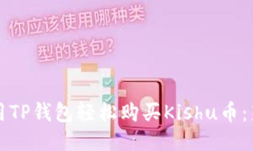 如何使用TP钱包轻松购买Kishu币：新手指南