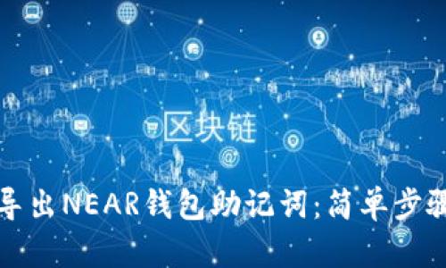 如何导出NEAR钱包助记词：简单步骤详解