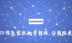 如何使用TP钱包实现批量转