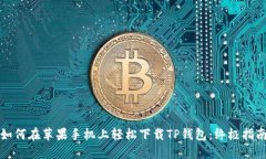 如何在苹果手机上轻松下