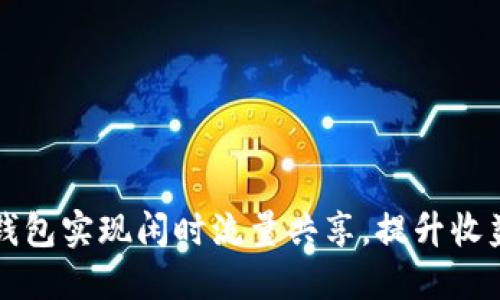 如何利用TP钱包实现闲时流量共享，提升收益的实用指南