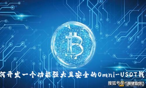 如何开发一个功能强大且安全的Omni-USDT钱包？