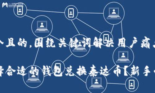 思考一个且的，围绕关键词解决用户痛点：

如何选择合适的钱包兑换泰达币？新手必看指南
