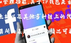 TP钱包（TokenPocket）是一款