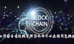 如何安全有效地管理你的