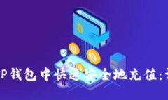 如何在TP钱包中快速安全地