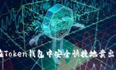 如何在Token钱包中安全快捷