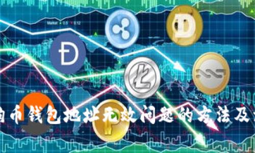 解决狗狗币钱包地址无效问题的方法及注意事项