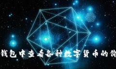 如何在TP钱包中查看各种数