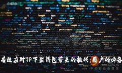如何有效应对TP下架钱包带