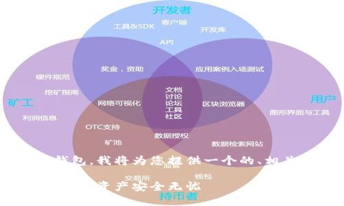 为了帮助您了解如何打开和关闭以太坊钱包，我将为您提供一个的、相关关键词以及内容大纲。以下是这些内容：

如何轻松打开和关闭以太坊钱包，让您的加密资产安全无忧