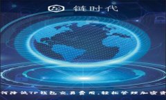 如何降低TP钱包交易费用，