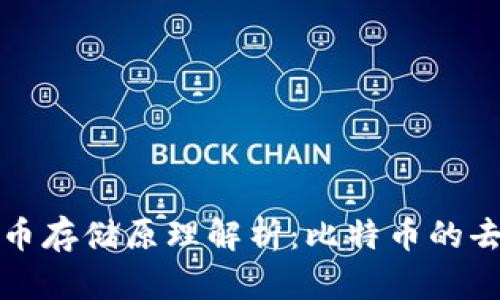 比特币钱包里的币存储原理解析：比特币的去中心化与安全性