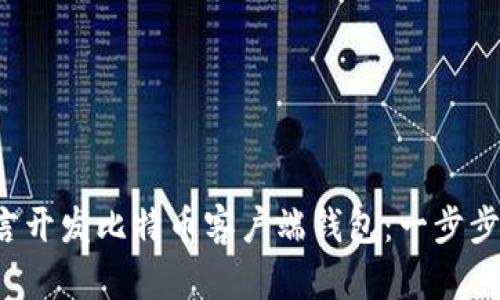 如何使用B语言开发比特币客户端钱包：一步步实现安全选择