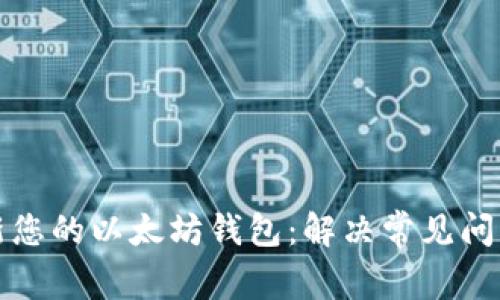 如何轻松更新您的以太坊钱包：解决常见问题的全面指南
