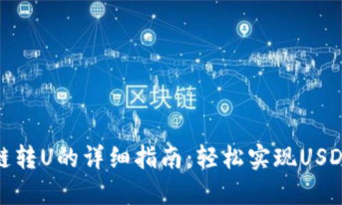 TP钱包跨链转U的详细指南：轻松实现USDT跨链转账