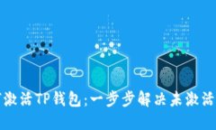 如何激活TP钱包：一步步解