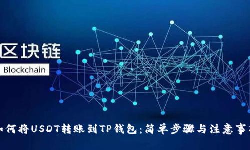 如何将USDT转账到TP钱包：简单步骤与注意事项