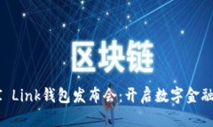 广州AI Link钱包发布会：开